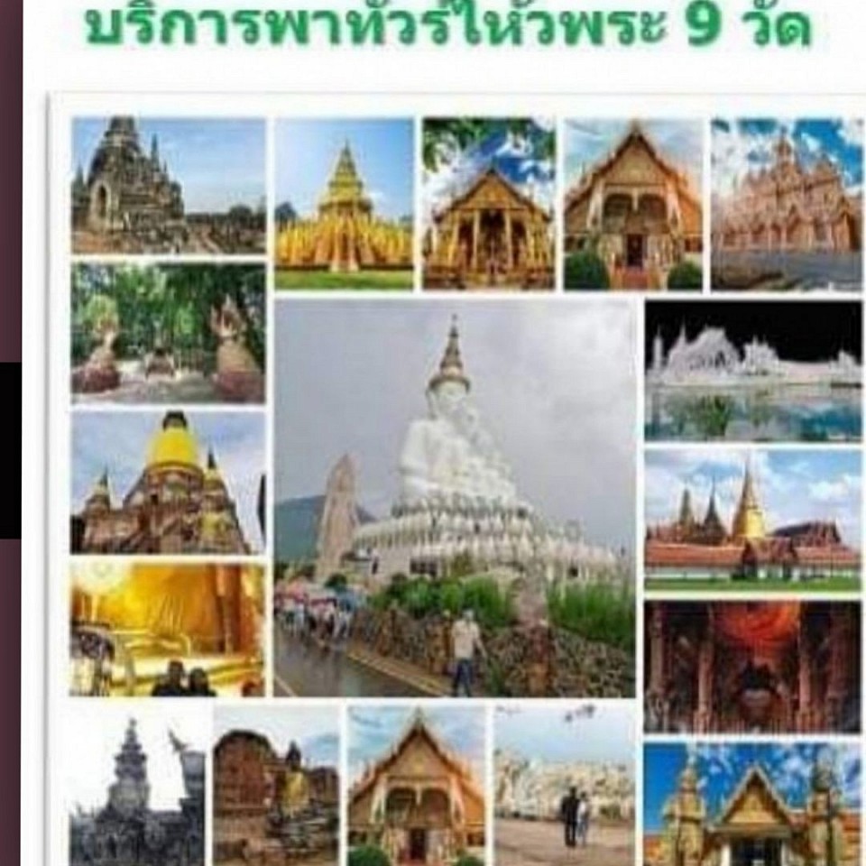 เรียกรถเหมารถไปทำบุญใหว้พระ
